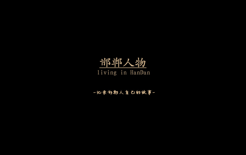 《邯鄲人物》——記錄邯鄲人自己的故事。挖掘生活，捕捉真實(shí)。鎖定《邯鄲人物》，品味百態(tài)人生。