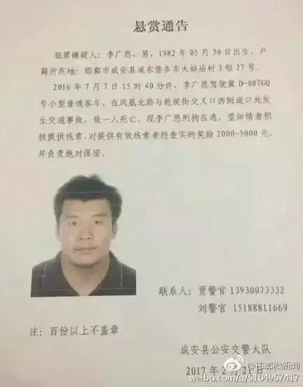 2016年7月7日15：40分左右，李廣恩駕駛冀D087GQ號小型普通客車，在鳳凰北路與乾侯街交叉口西側(cè)道口處發(fā)往交通事故，致一人死亡，現(xiàn)刑拘在逃。望知情者積極提供線索，對提供有效線索者經(jīng)查實的獎勵2000——5000元，并負責絕對保密!